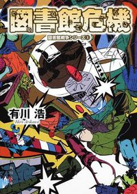 図書館危機 図書館戦争シリーズ３ (角川書店(角川グループパブリッシング) 2011)