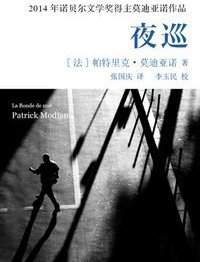 夜巡 (人民文学出版社 2015)