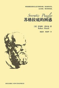 苏格拉底的困惑 (新星出版社 2006)