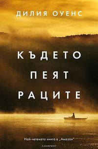 Където пеят раците (Лабиринт 2019)