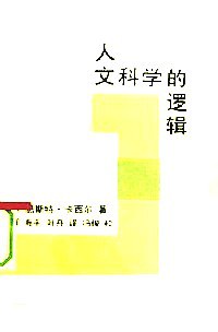 人文科学的逻辑