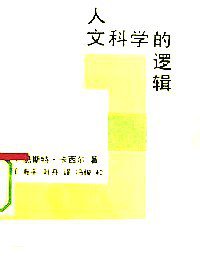 人文科学的逻辑 (中国人民大学出版社 1991)