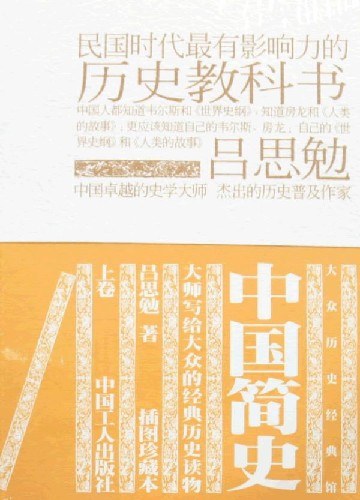 中国简史(上下卷)