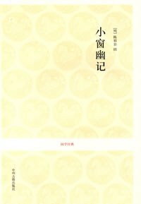 小窗幽记