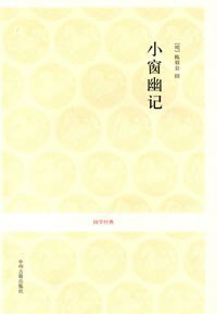 小窗幽记 (中州古籍出版社 2008)