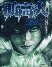 孤高之人  the climber 8 (文化传信有限公司 2011)