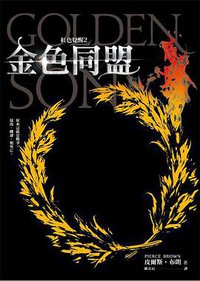 金色同盟 (木馬 2015)