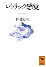 レトリック感覚