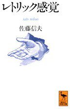 レトリック感覚 (講談社 1992)
