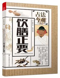 饮膳正要 (江苏凤凰科学技术出版社 2017)