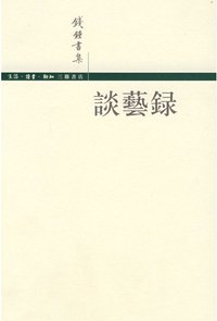 谈艺录（补订重排本） (三联书店 2001)