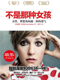不是那种女孩 (天地出版社 2015)