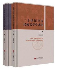 二十世纪中国民间文学学术史（修订新版） (中国文联出版公司 2014)
