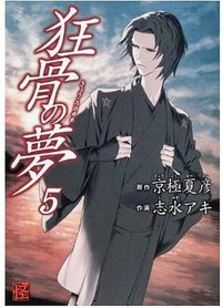 狂骨の夢 5 (角川書店(角川グループパブリッシング) 2013)