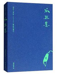 瓜豆集 (岳麓书社 2019)