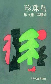 珍珠鸟 (上海文艺出版社 1987)