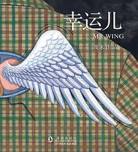 幸运儿 (海豚出版社 2014)