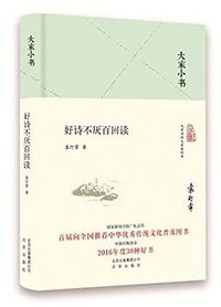 好诗不厌百回读 (北京出版社 2017)