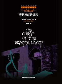 青铜神灯的诅咒 (吉林出版集团有限责任公司 2008)