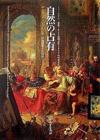 自然の占有 (ありな書房 2005)