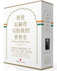 爸爸尼赫鲁写给我的世界史（精装珍藏版） (中信出版社·新思文化 2016)