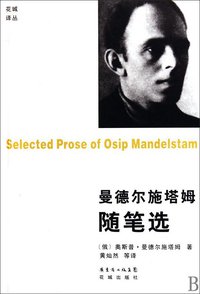 曼德尔施塔姆随笔选 (花城出版社 2010)