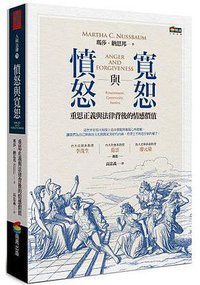 憤怒與寬恕 (商周出版社 2017)