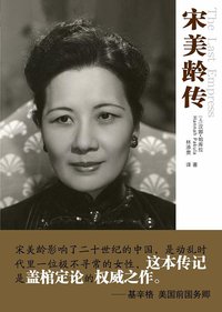 宋美龄传 (东方出版社 2012)