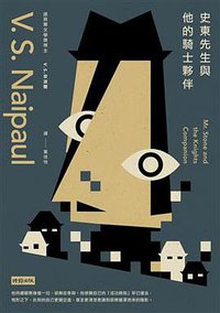 史東先生與他的騎士夥伴 (時報 2017)