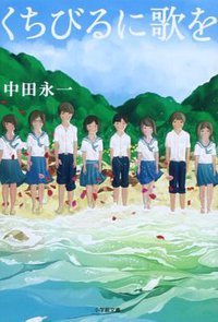 くちびるに歌を (小学館 2013)