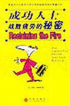 成功人士战胜疲劳的秘密 (中信出版社 2004)