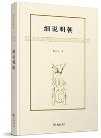 细说明朝 (商务印书馆 2015)