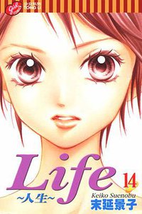 Life~人生~ 14 (台灣東立出版社 2007)