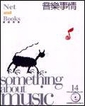 音樂事情 Something about Music (網路與書)