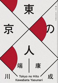 東京人 (麥田出版公司 2018)