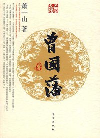 曾国藩传 (东方出版社 2009)