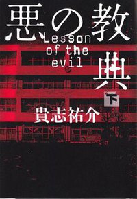 悪の教典 下 (文藝春秋 2010)