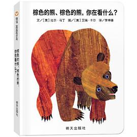 棕色的熊,棕色的熊,你在看什么?