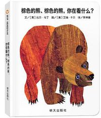 棕色的熊，棕色的熊，你在看什么？ (明天出版社 2013)