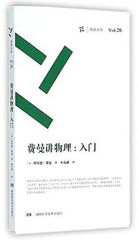 费曼讲物理入门 (湖南科学技术出版社 2016)