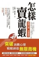 How to Sell a Lobster ('Zen Yang Mai Long Ha', in Traditional Chinese)