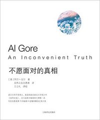 不愿面对的真相 (上海译文出版社 2017)