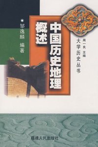 中国历史地理概述 (福建人民出版社 1993)