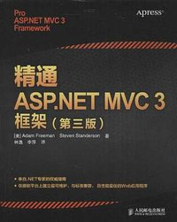 精通ASP.NET MVC 3框架 (人民邮电出版社 2013)
