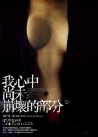 我心中尚未崩壞的部分 (麥田出版社 2006)