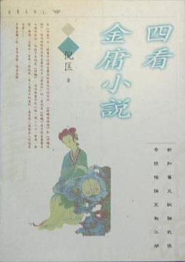 四看金庸小说