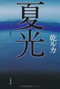 夏光 (文藝春秋 2010)