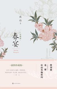 春宴 (人民文学出版社 2017)