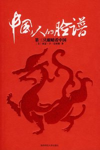 中国人的脸谱 (陕西师范大学出版社 2007)