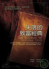 失落的致富經典 (方智 2008)